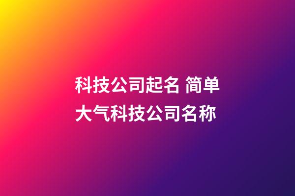 科技公司起名 简单大气科技公司名称-第1张-公司起名-玄机派